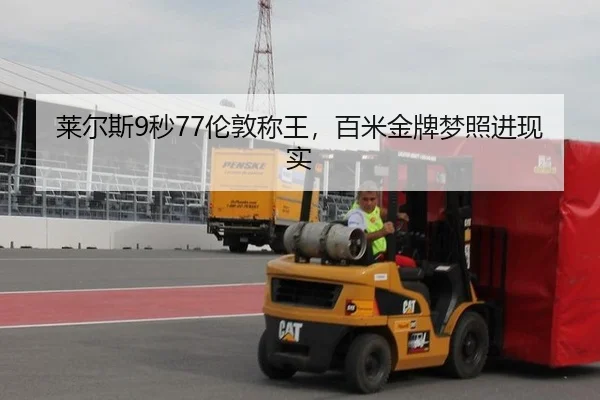 莱尔斯9秒77伦敦称王，百米金牌梦照进现实