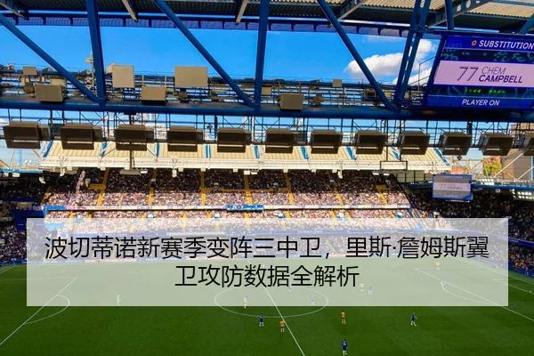 波切蒂诺新赛季变阵三中卫，里斯·詹姆斯翼卫攻防数据全解析