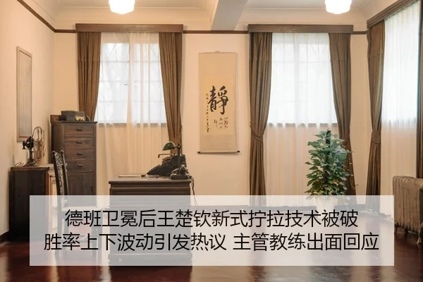 德班卫冕后王楚钦新式拧拉技术被破 胜率上下波动引发热议 主管教练出面回应