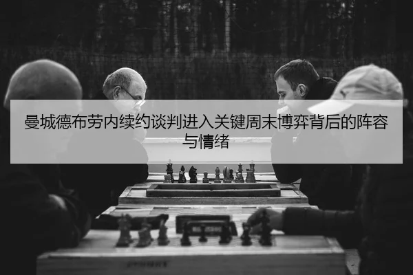 man-cheng-de-bu-lao-nei-xu-yue-tan-pan-jin-ru-guan-jian-zhou-mo-bo-yi-bei-hou-de-zhen-rong-yu-qing-xu-2-659.jpg